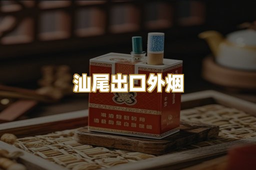 汕尾出口外烟